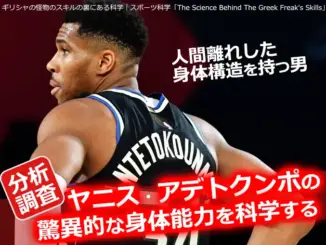 ヤニス・アデトクンポの後ろ姿と身体能力を分析するスポーツサイエンス特集用サムネイル画像
