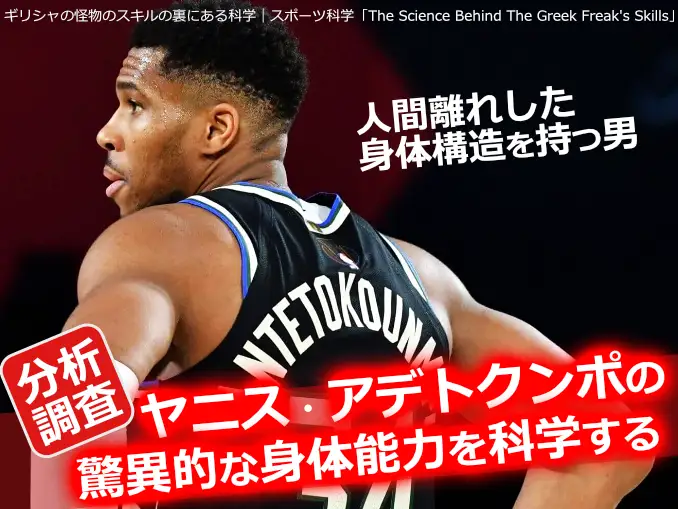 ヤニス・アデトクンポの後ろ姿と身体能力を分析するスポーツサイエンス特集用サムネイル画像