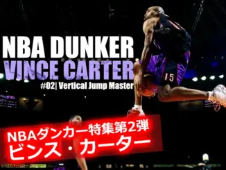 NBAダンカー第2弾、ビンス・カーターがダンクしている瞬間