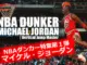 Michael Jordan performing a powerful dunk, with the text "NBA DUNKER - Michael Jordan | Vertical Jump Master" overlayed on the image.