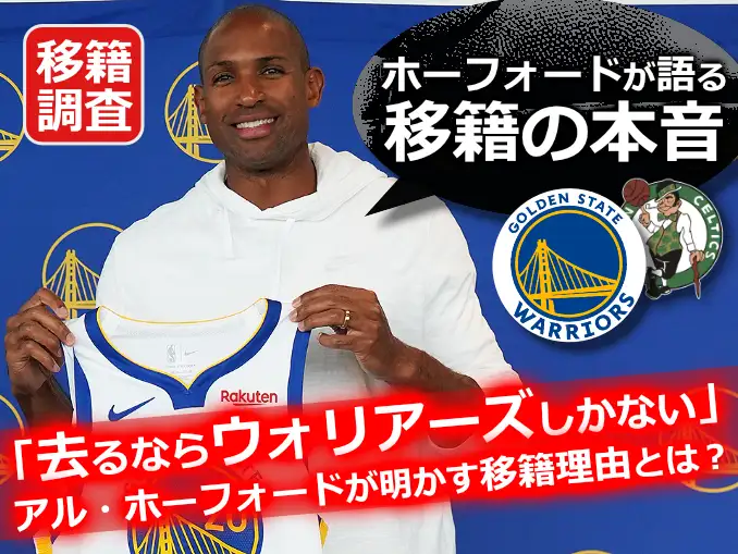 移籍会見でウォリアーズのユニフォームを持つアル・ホーフォード。「去るならウォリアーズしかない」と語る移籍理由の様子