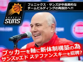 フェニックス・サンズが再建へ向けてエド・ステファンスキーをフロントに招聘し、中長期的なチーム再構築を図る