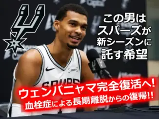 会見中のヴィクター・ウェンバニャマ、スパーズの新シーズンに期待されるスター選手として注目される場面。「ウェンバニャマ完全復活へ！」の文字入り。