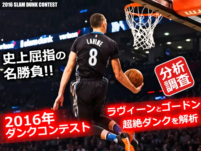 2016年NBAスラムダンクコンテストでダンクを決めるザック・ラヴィーン